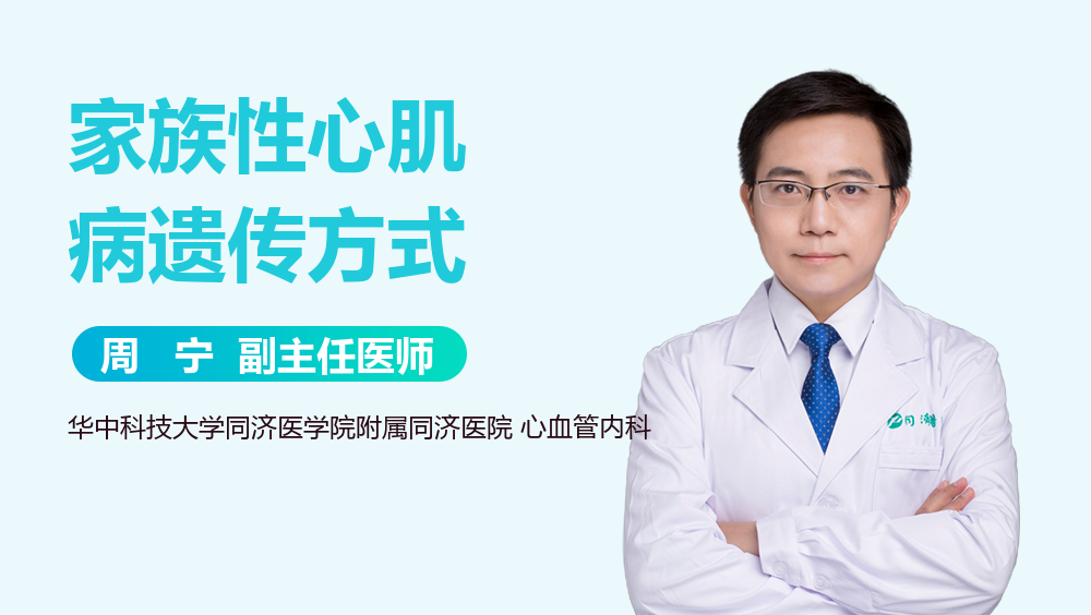 家族性心肌病遗传方式
