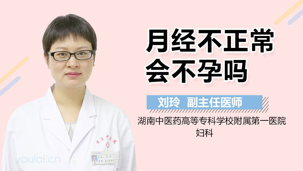 月经不正常会不孕吗