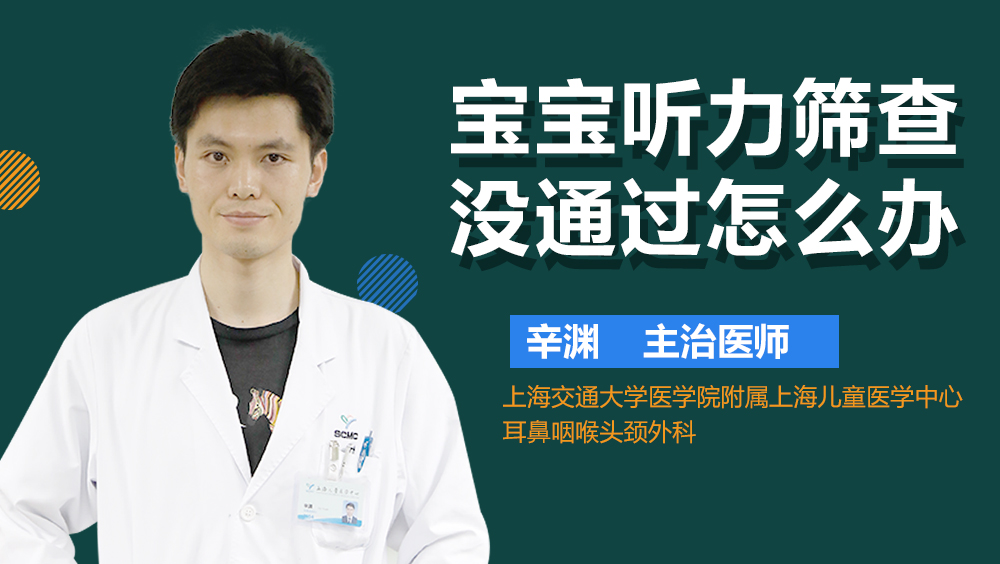 宝宝听力筛查没通过怎么办