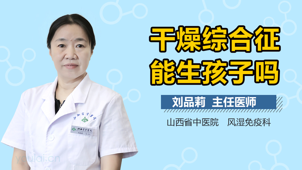 干燥综合征能生孩子吗