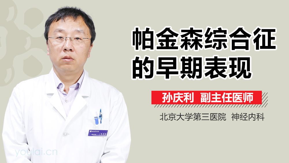 帕金森综合征的早期表现