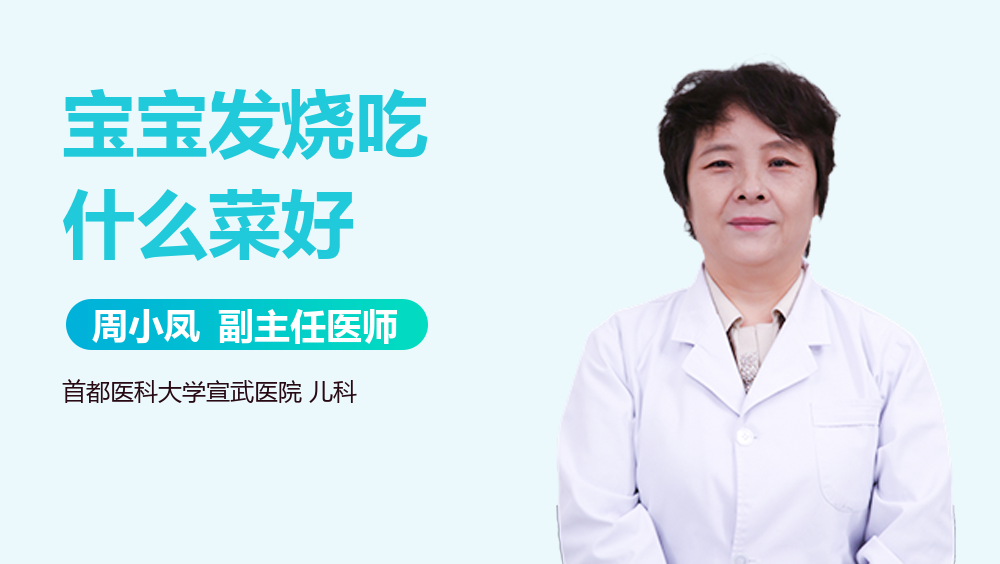 宝宝发烧吃什么菜好