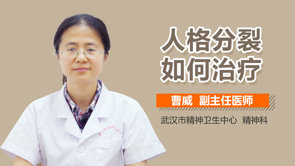 人格分裂如何治疗