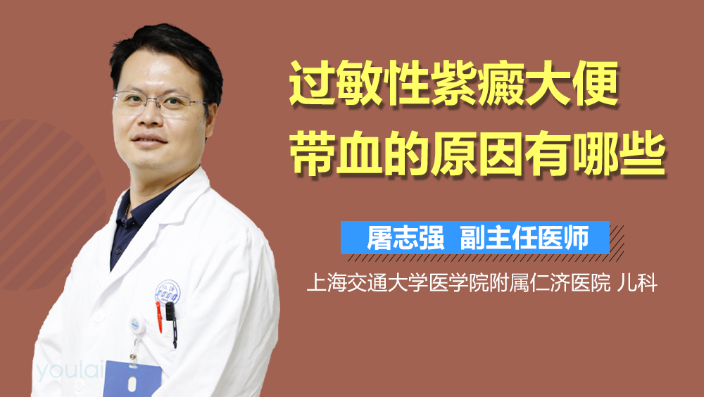 过敏性紫癜大便带血的原因有哪些