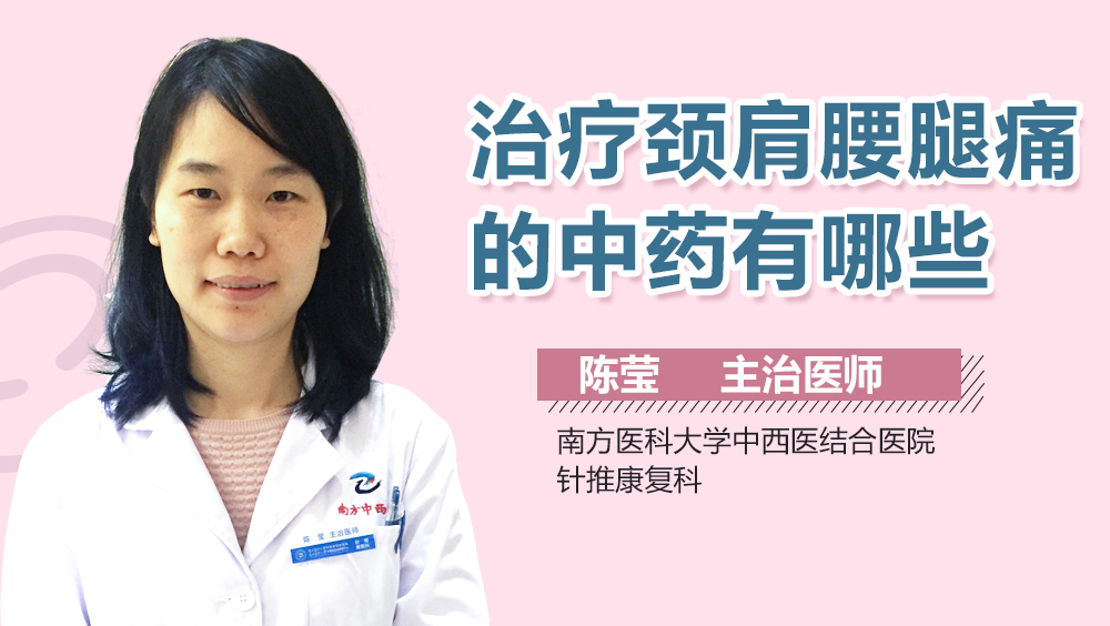 治疗颈肩腰腿痛的中药有哪些