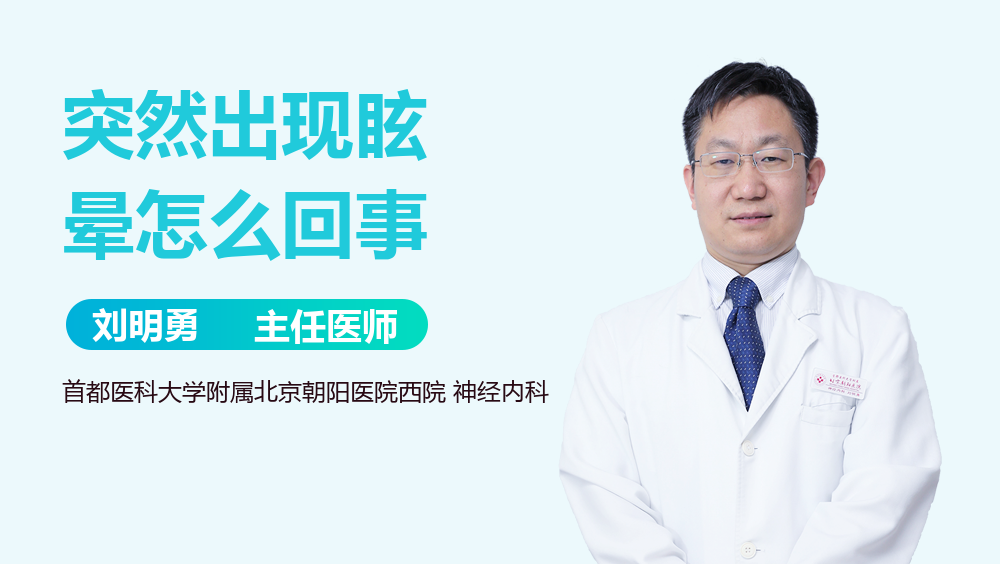 突然出现眩晕怎么回事