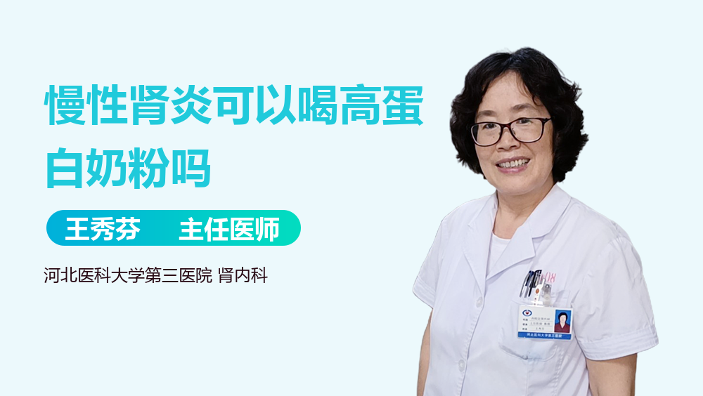 慢性肾炎可以喝高蛋白奶粉吗