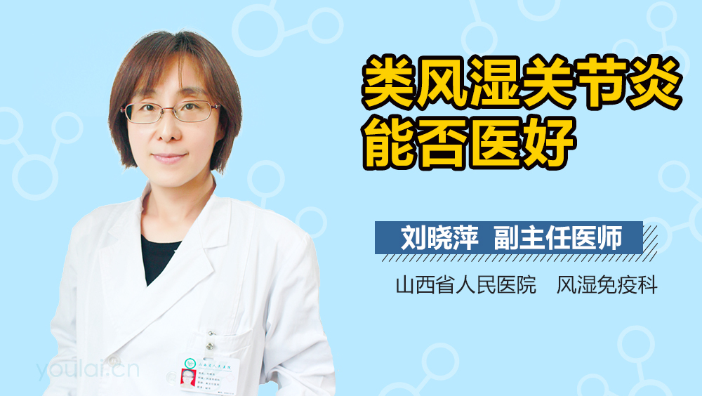 类风湿关节炎能否医好