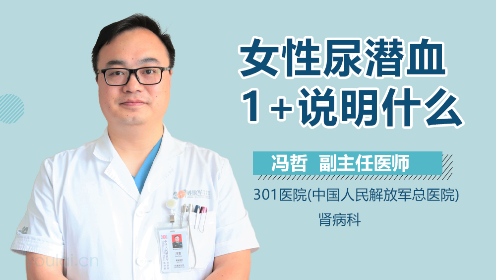 女性尿潜血1+说明什么
