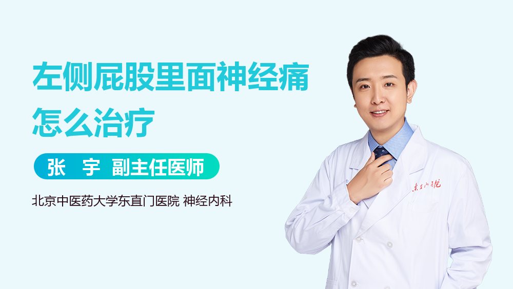左侧屁股里面神经痛怎么治疗