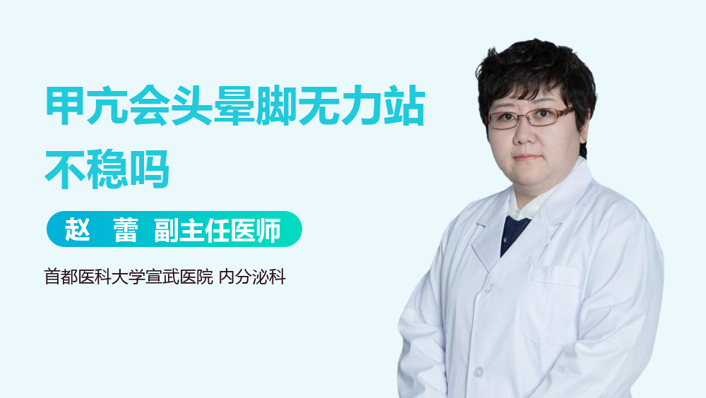 甲亢会头晕脚无力站不稳吗