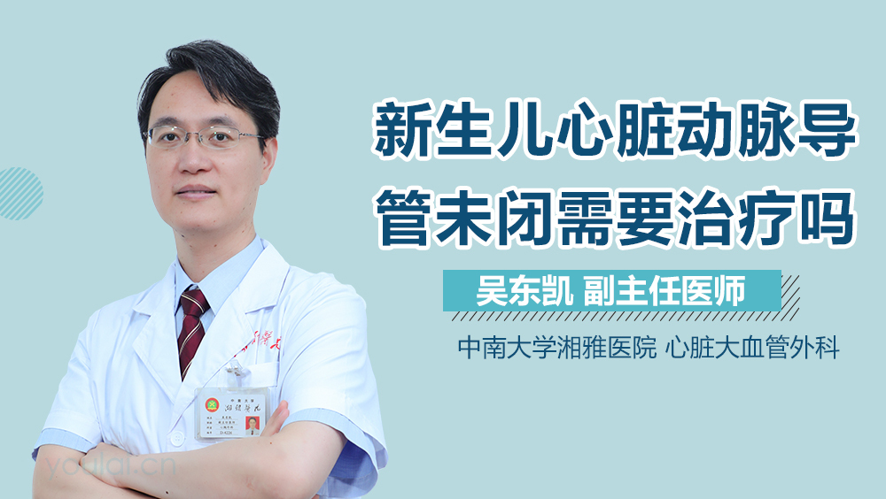 新生儿心脏动脉导管未闭需要治疗吗