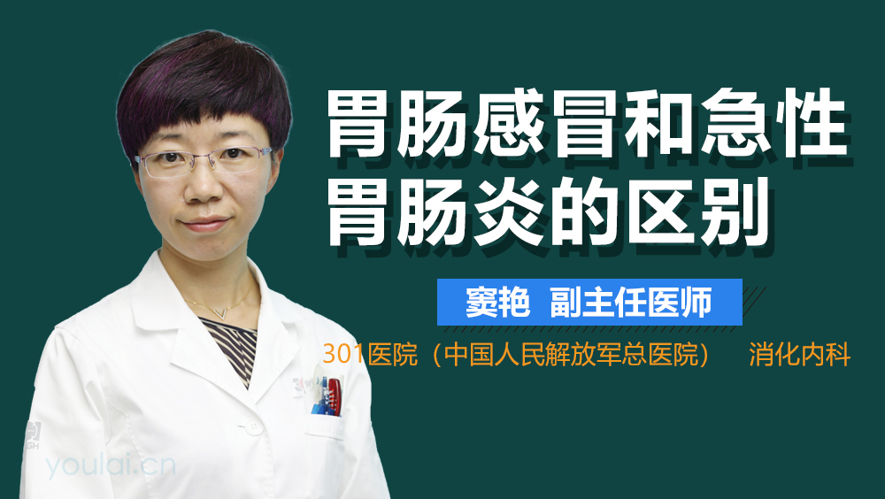 胃肠感冒和急性胃肠炎的区别