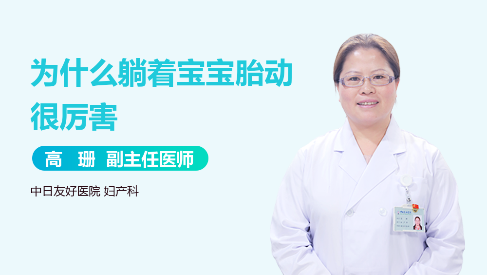 为什么躺着宝宝胎动很厉害