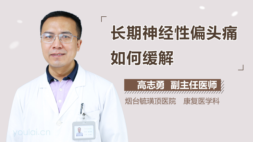 长期神经性偏头痛如何缓解
