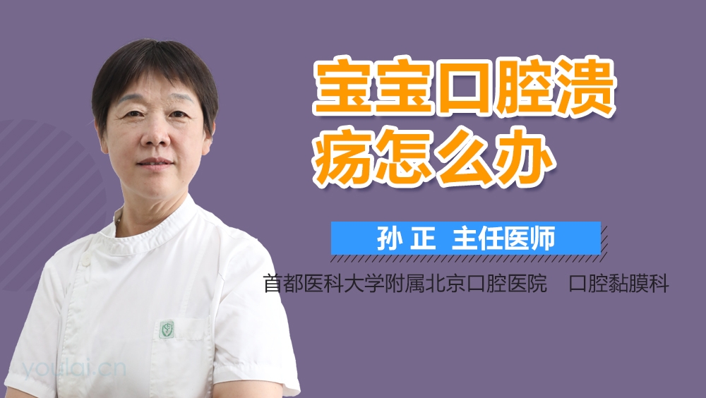 宝宝口腔溃疡怎么办