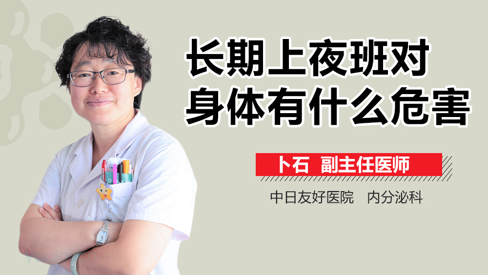 长期上夜班对身体有什么危害