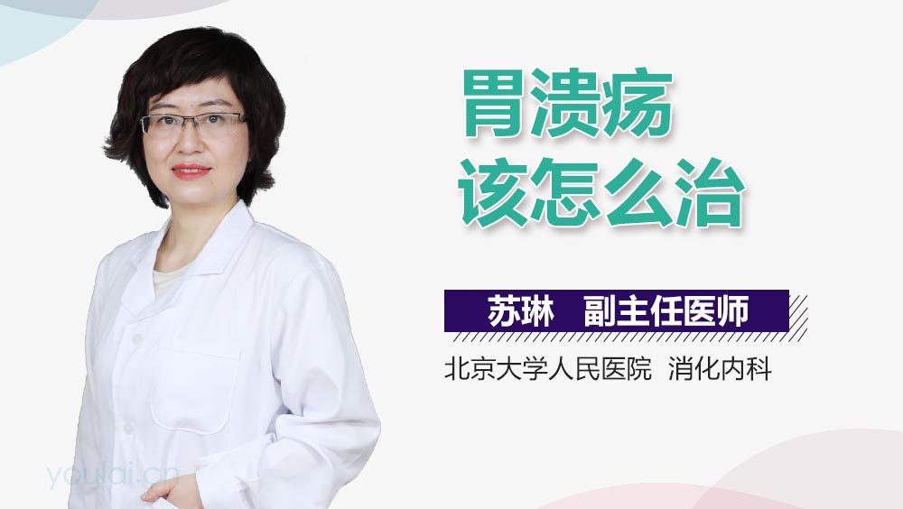 胃溃疡该怎么治