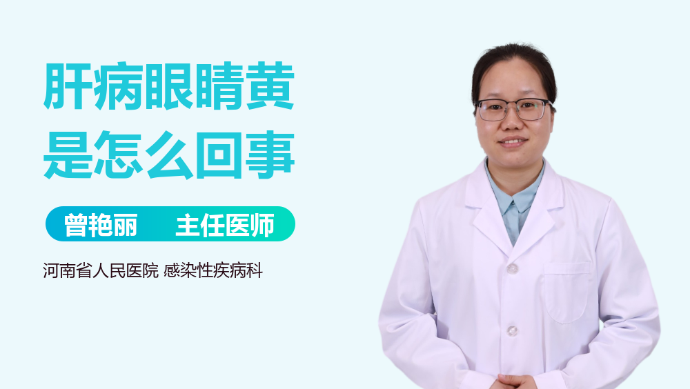 肝病眼睛黄是怎么回事