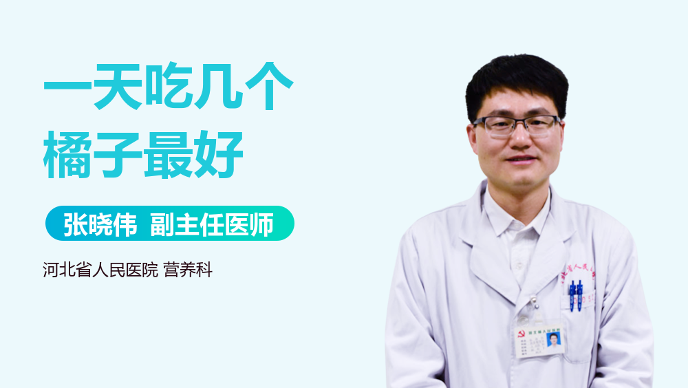 一天吃几个橘子最好
