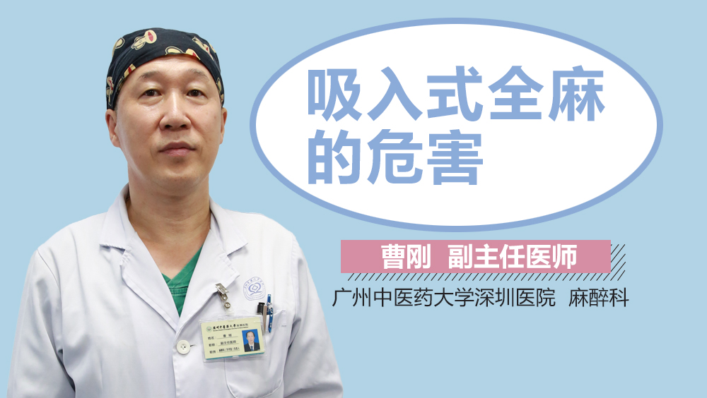 吸入式全麻的危害