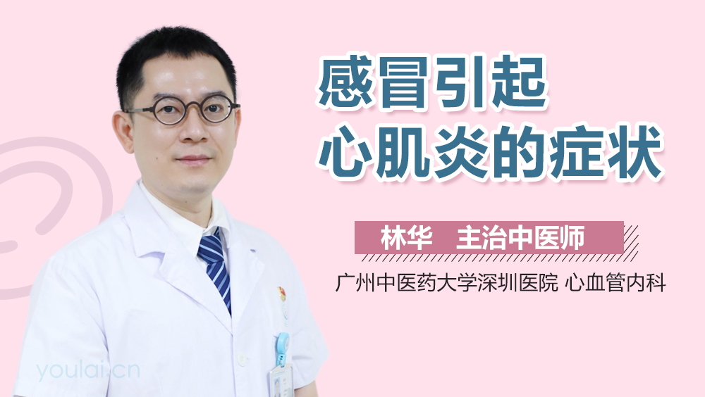 感冒引起心肌炎的症状