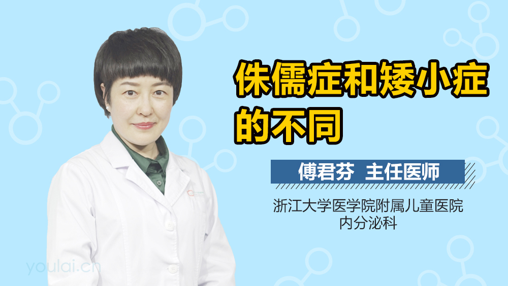 侏儒症和矮小症的不同