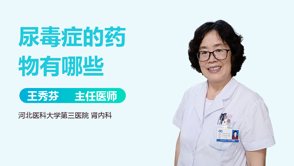 尿毒症的药物有哪些