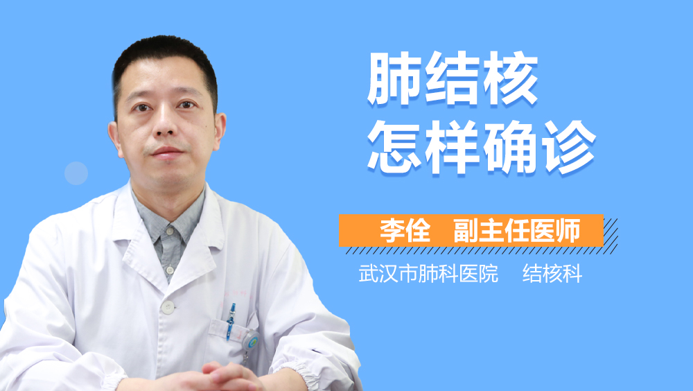 肺结核怎样确诊