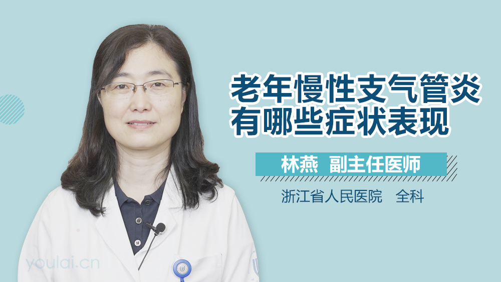 老年慢性支气管炎有哪些症状表现