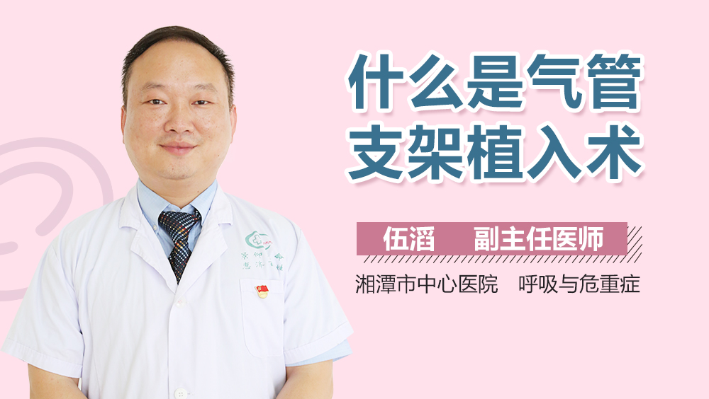 什么是气管支架植入术