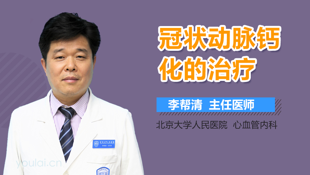 冠状动脉钙化的治疗