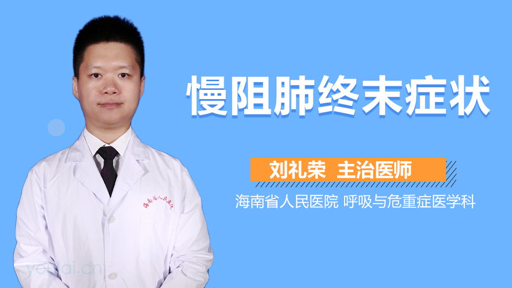 慢阻肺终末症状