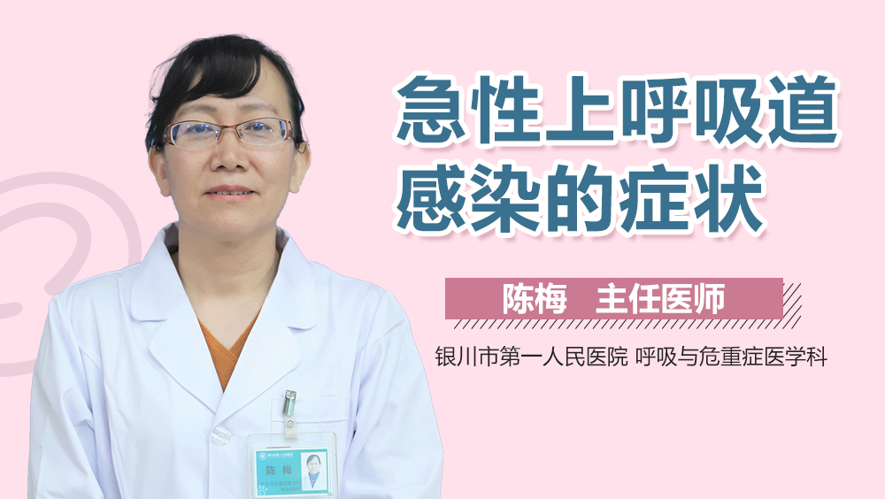 急性上呼吸道感染的症状