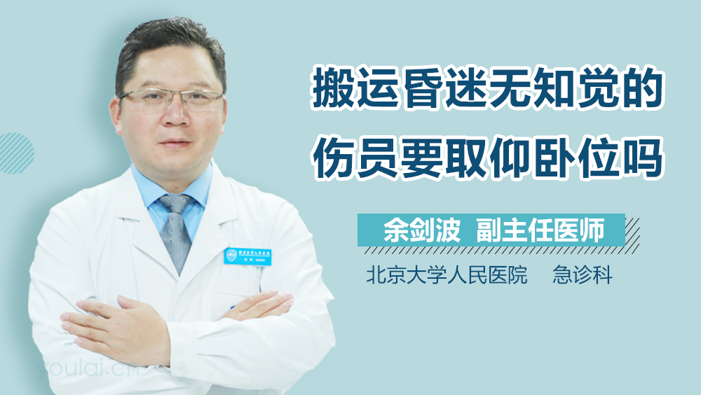 搬运昏迷无知觉的伤员要取仰卧位吗