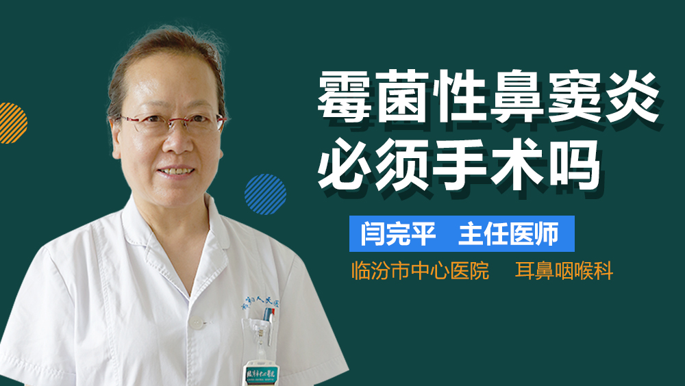 霉菌性鼻窦炎必须手术吗