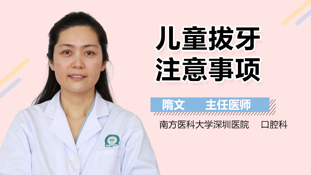 儿童拔牙注意事项