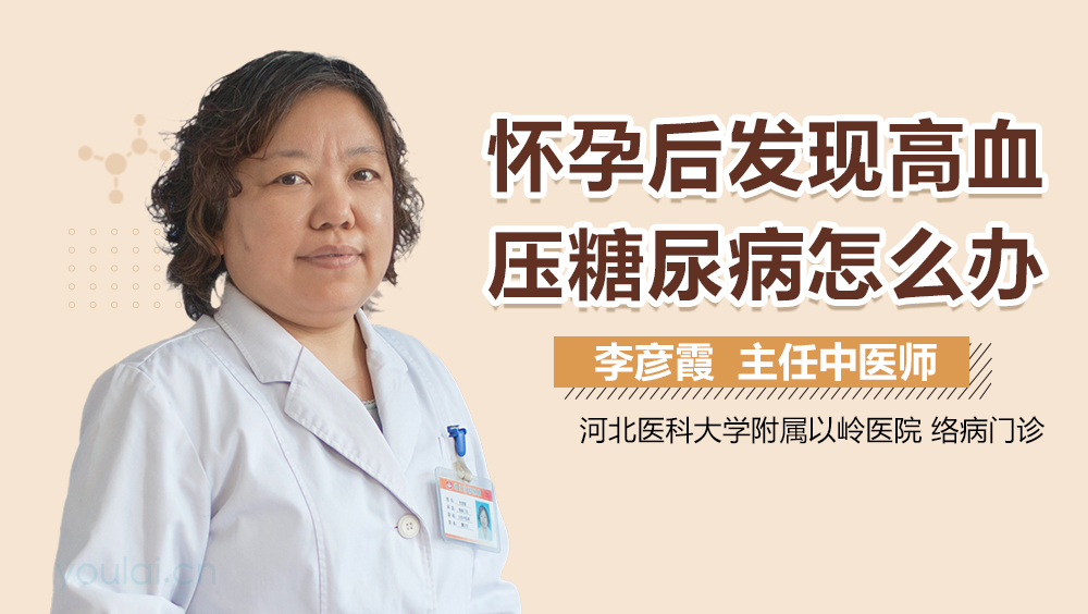 怀孕后发现高血压糖尿病怎么办