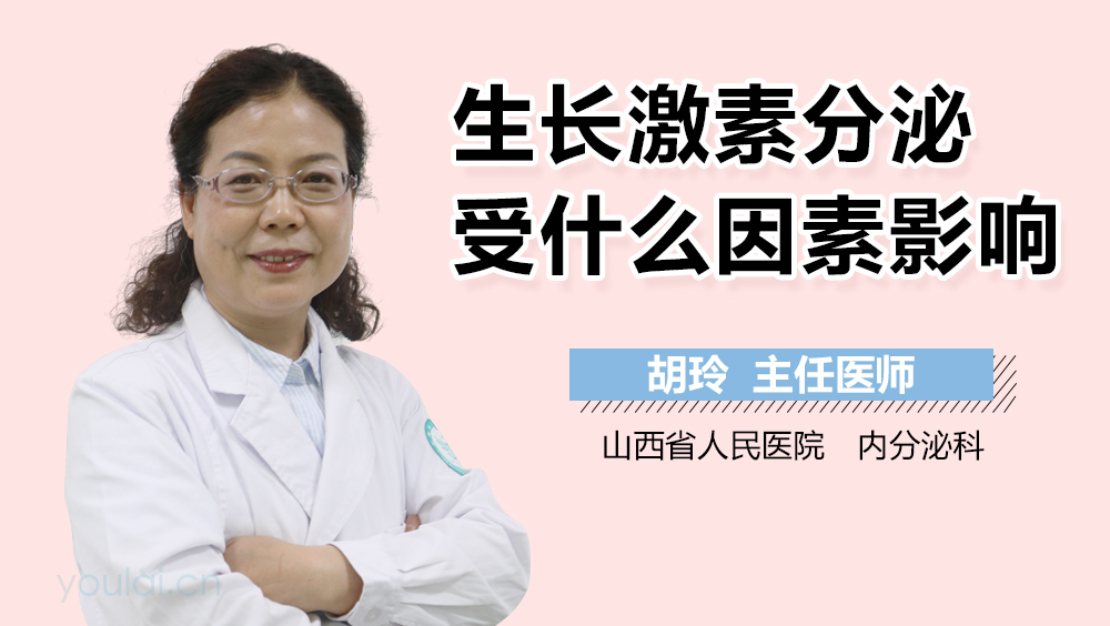 生长激素分泌受什么因素影响