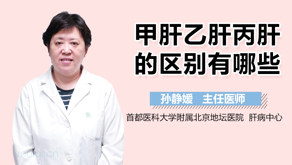 甲肝乙肝丙肝的区别有哪些