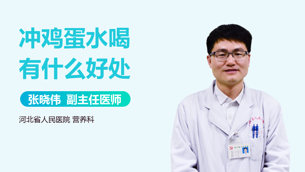 冲鸡蛋水喝有什么好处