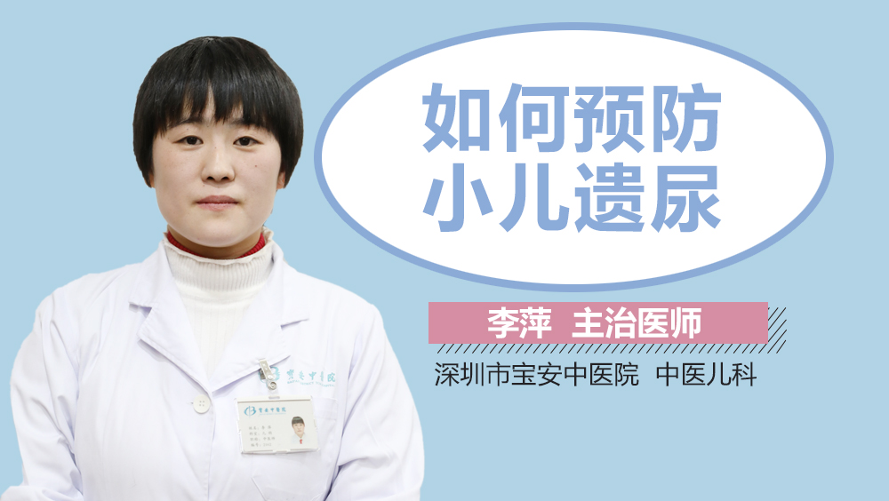 如何预防小儿遗尿