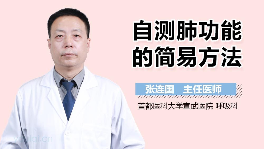 自测肺功能的简易方法
