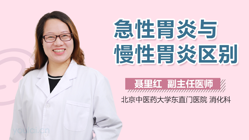 急性胃炎与慢性胃炎区别