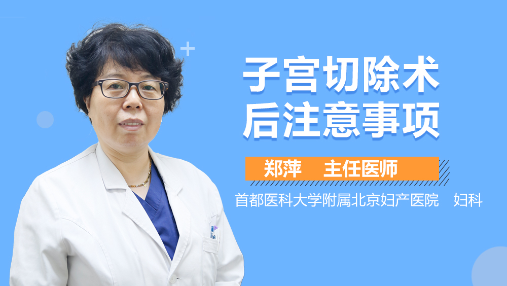 子宫切除术后注意事项