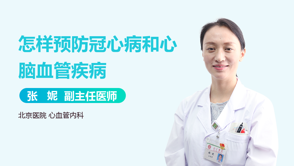 怎样预防冠心病和心脑血管疾病