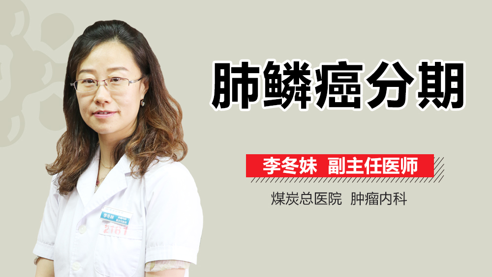 肺鳞癌分期