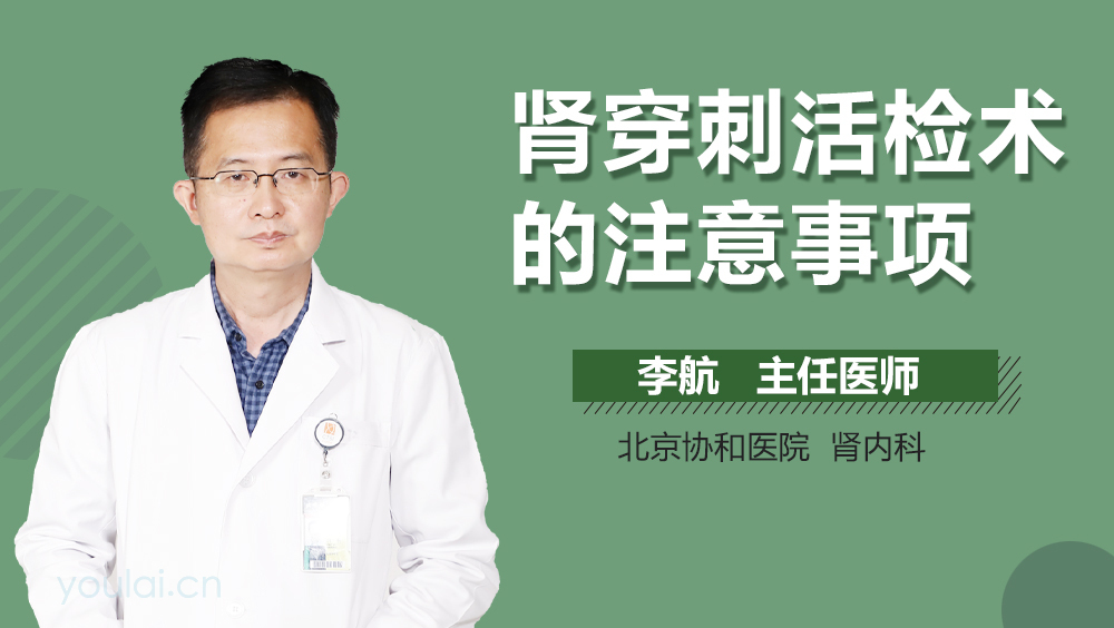 肾穿刺活检术的注意事项