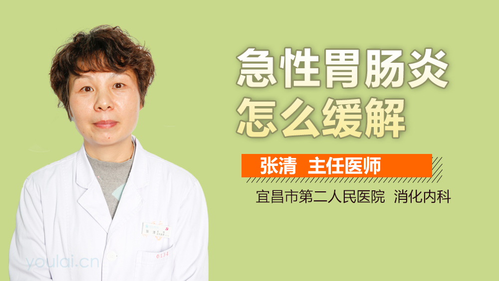 急性胃肠炎怎么缓解