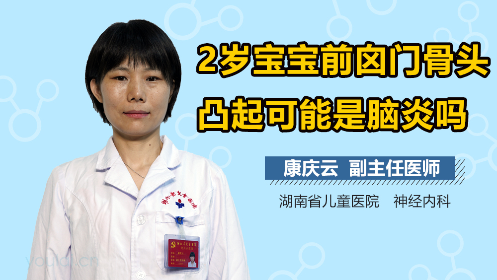 2岁宝宝前囟门骨头凸起可能是脑炎吗